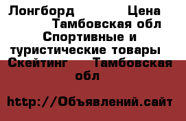 Лонгборд USD Pro › Цена ­ 3 000 - Тамбовская обл. Спортивные и туристические товары » Скейтинг   . Тамбовская обл.